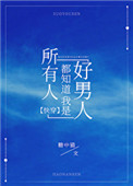 所有人都知道我是好男人漫画